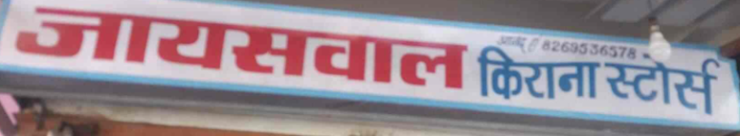 Jaiswal Kirana Store - Krishna Bag Colony - Indore