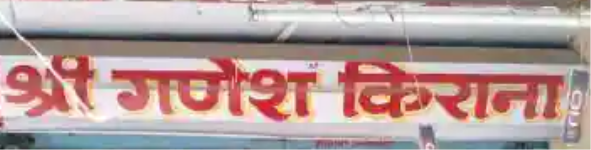 Shri Ganesh Kiranaa Store - Bhicholi Mardana - Indore