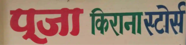 Pooja Kirana Store - Kumar Khadi - Indore