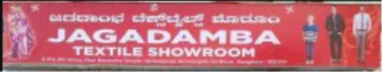Jagdamba Textile Showroom - Koramangala - Bengaluru