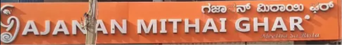 Ganjanan Mithai Ghar - Dooravani Nagar - Bengaluru