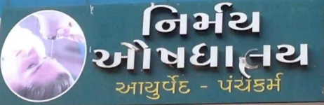 Nirmay Ayurved And Panchkarma - Gotri Road - Vadodara