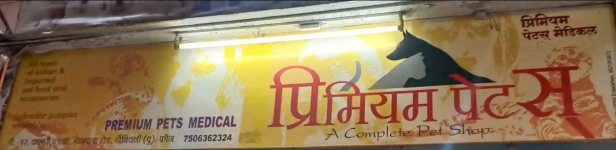 Premium Pets (Head Office) - Dombivli East - Thane