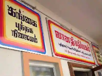 Gangai Puthaga Nilayam - T Nagar - Chennai