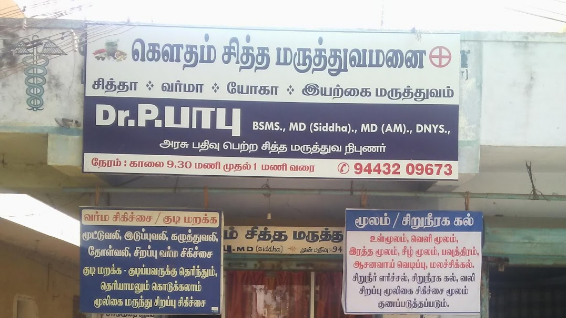 Gowtham Siddha Hospital - Kavindapadi - Erode Image